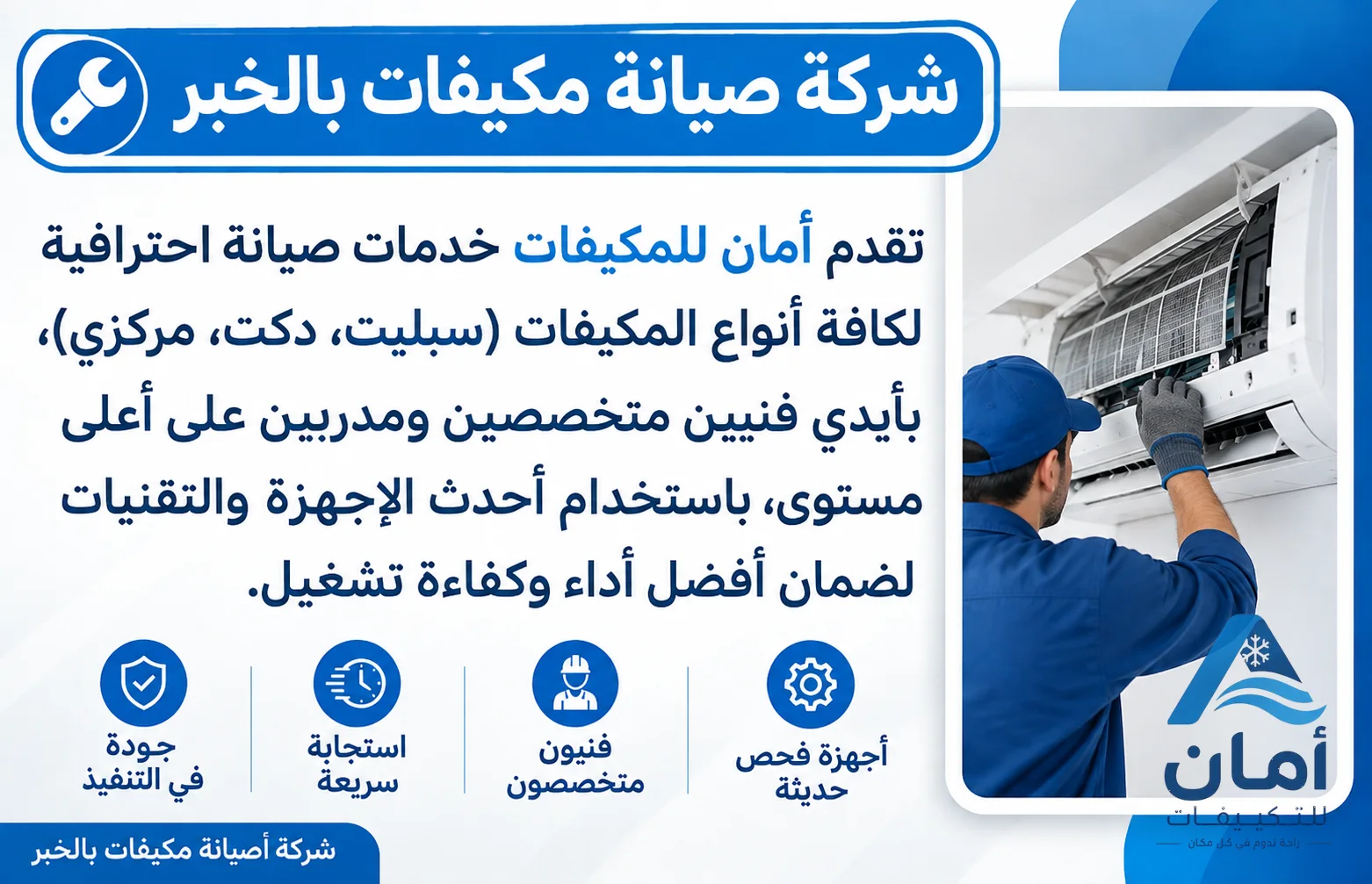 شركة صيانة مكيفات الخبر