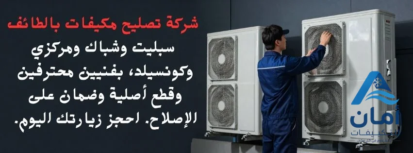شركة تصليح مكيفات بالطائف