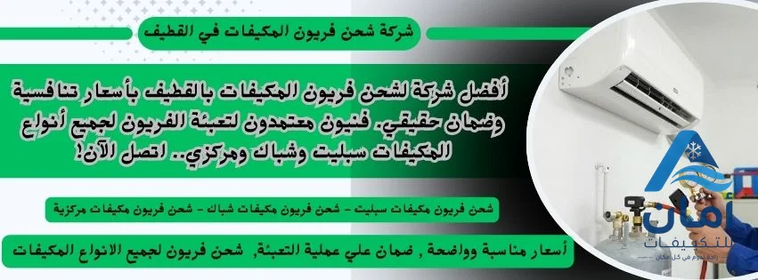 شركة شحن فريون القطيف — شركة شحن فريون في القطيف