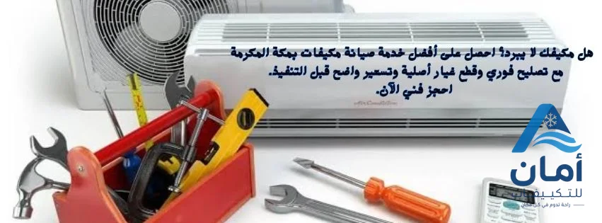 صيانة مكيفات بمكة المكرمة