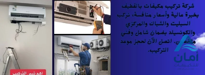 تركيب مكيفات سبليت بالقطيف