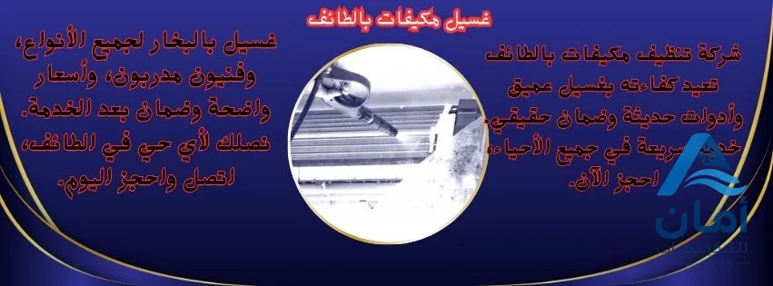 غسيل مكيفات بالطائف
