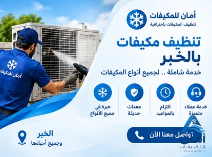 شركة تنظيف مكيفات الخبر