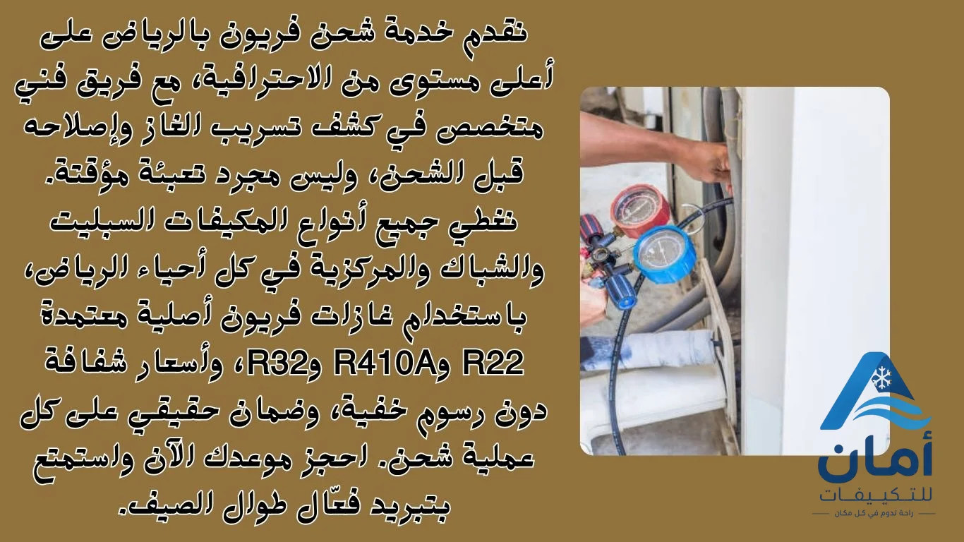 شحن فريون بالرياض