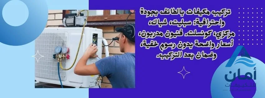 تركيب مكيفات بالطائف