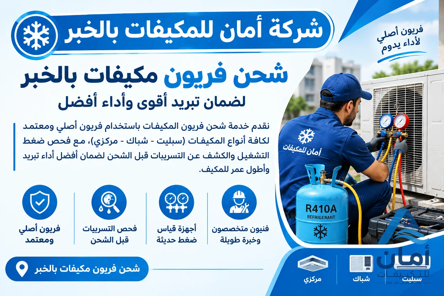 شركة شحن فريون الخبر