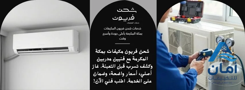 خدمات شحن فريون المكيفات بمكة المكرمة بأعلى جودة وأسرع وقت