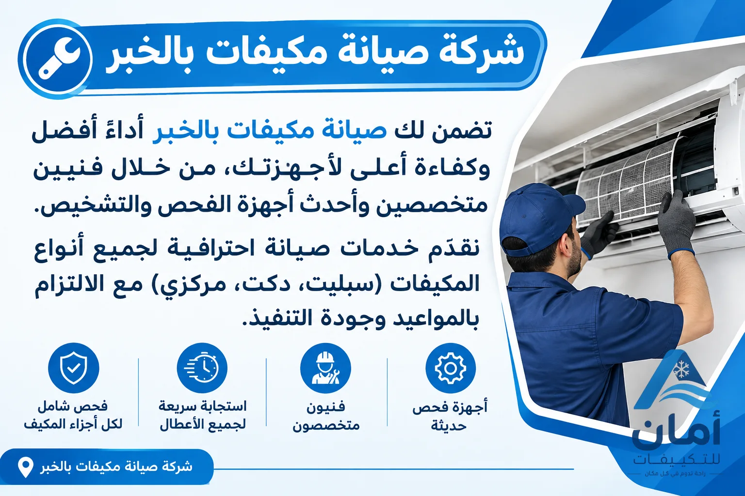 شركة صيانة مكيفات الخبر