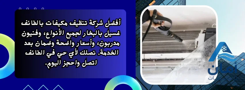 أفضل شركة تنظيف مكيفات بالطائف