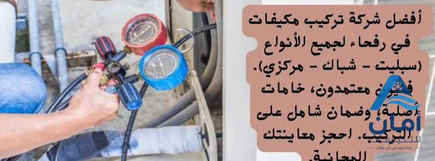 أفضل شركة تركيب مكيفات في رفحاء