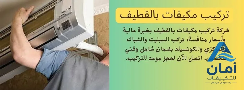 تركيب مكيفات بالقطيف (2)