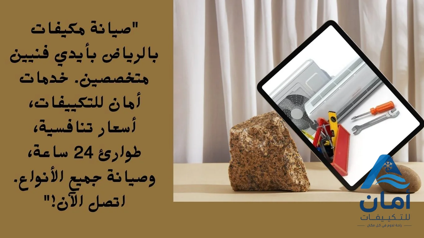 صيانة مكيفات بالرياض