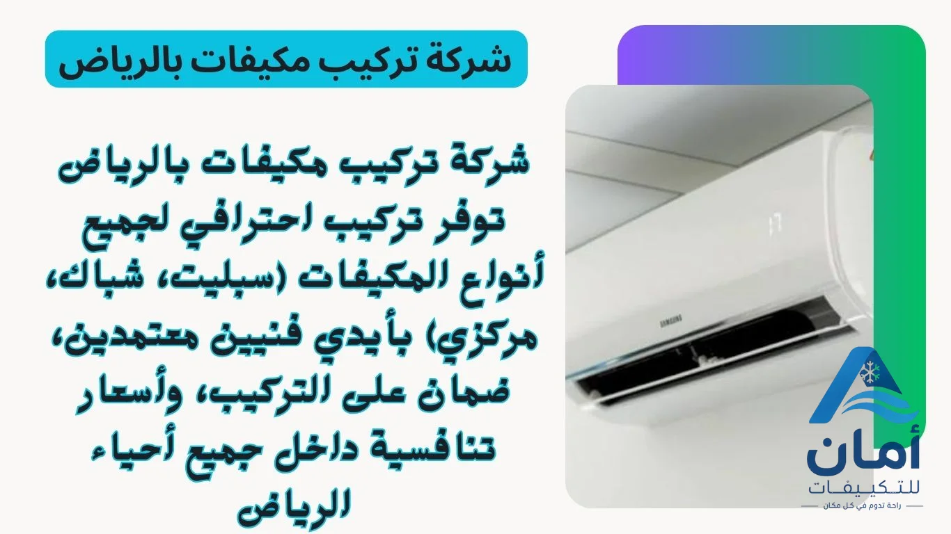 شركة تركيب مكيفات الرياض