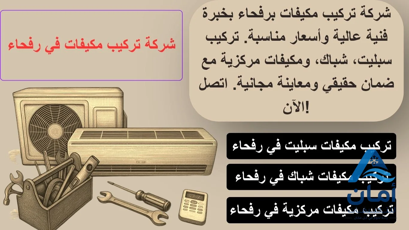 شركة تركيب مكيفات رفحاء — شركة تركيب مكيفات في رفحاء