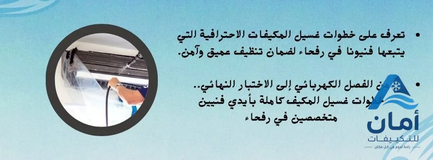 غسيل مكيفات برفحاء