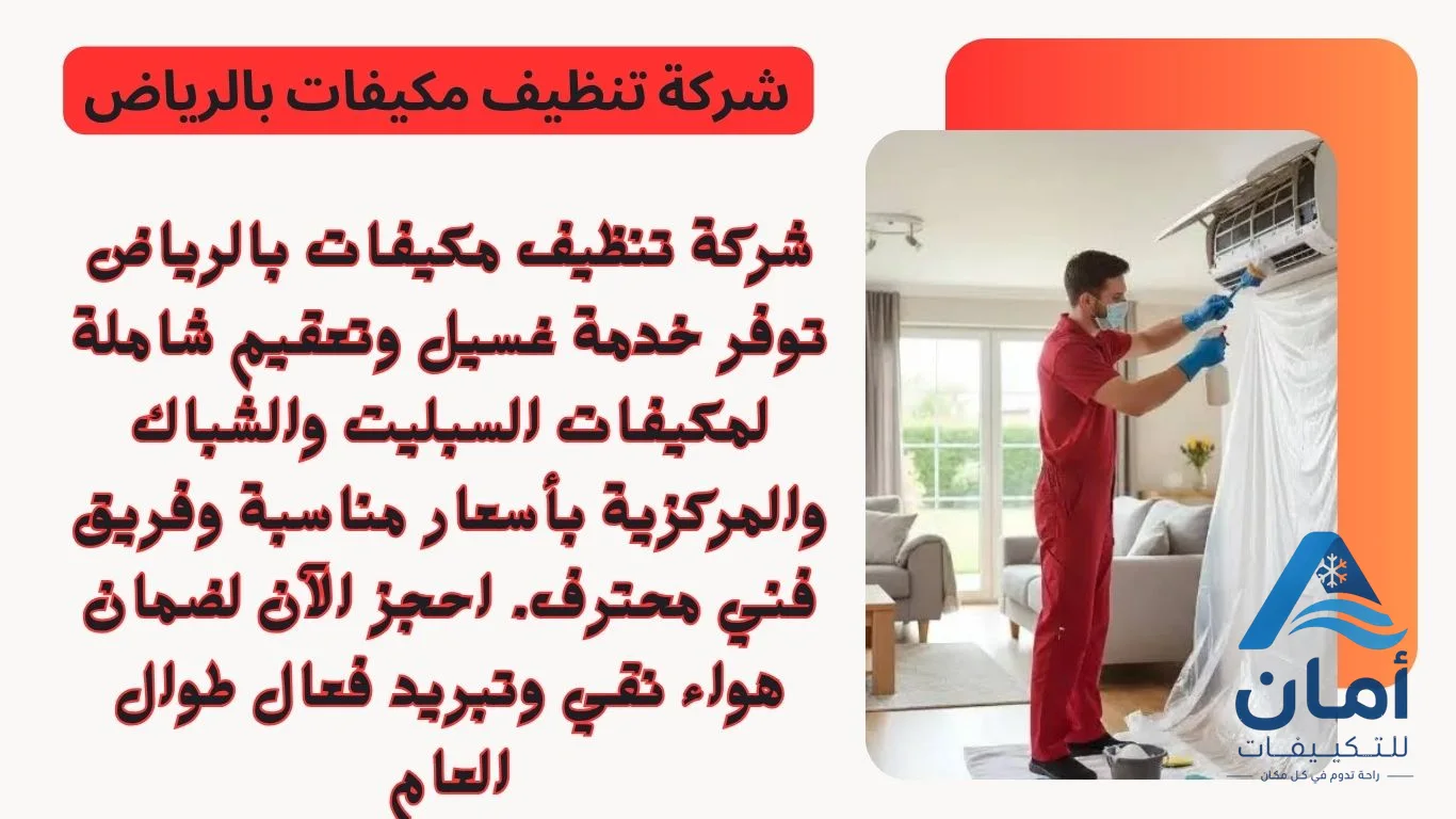 شركة تنظيف مكيفات الرياض — شركة تنظيف مكيفات في الرياض