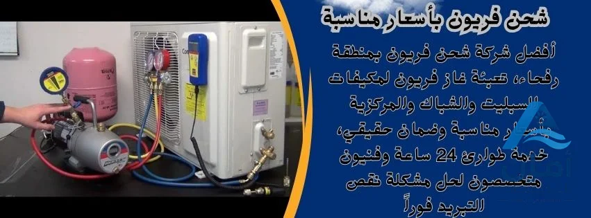 شحن فريون
