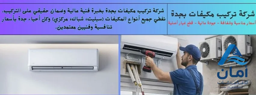 شركة تركيب مكيفات جدة — شركة تركيب مكيفات في جدة
