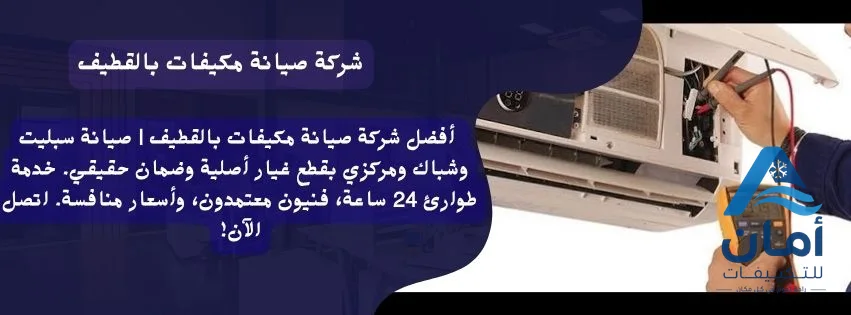 شركة صيانة مكيفات بالقطيف (2)