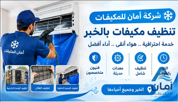 شركة تنظيف مكيفات الخبر