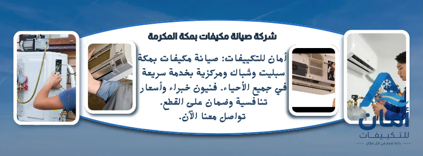شركة صيانة مكيفات مكة — شركة صيانة مكيفات في مكة