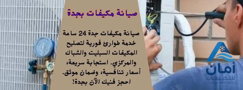تصليح مكيفات بجدة (2)