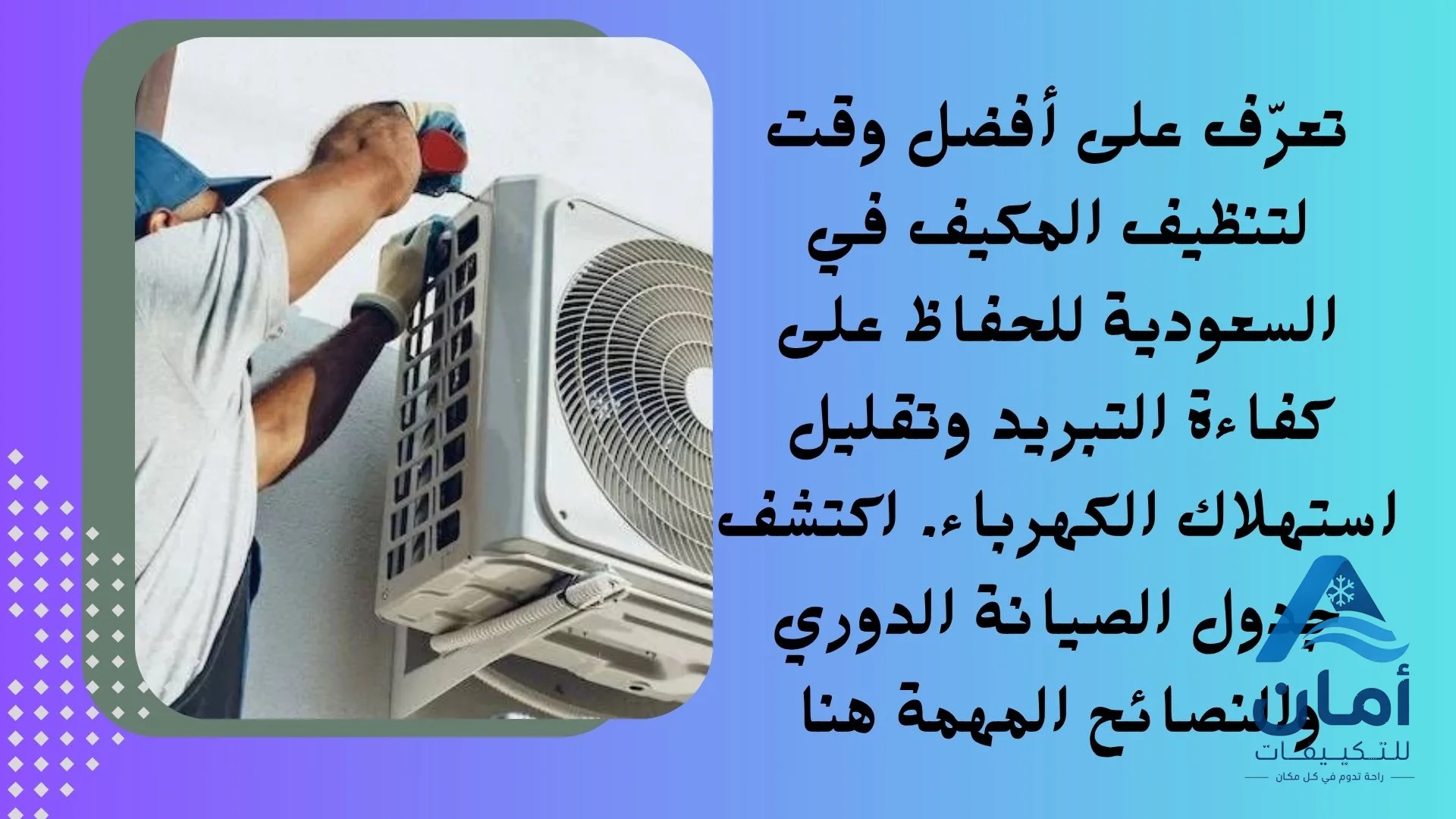 أفضل وقت لتنظيف المكيف في السعودية