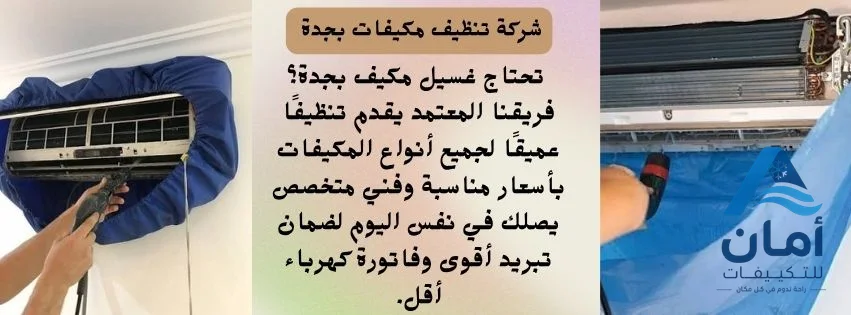 شركة تنظيف مكيفات جدة — شركة تنظيف مكيفات في جدة