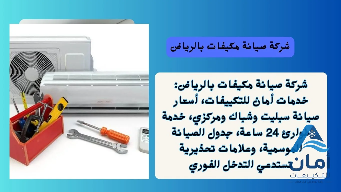 شركة صيانة مكيفات الرياض — شركة صيانة مكيفات في الرياض