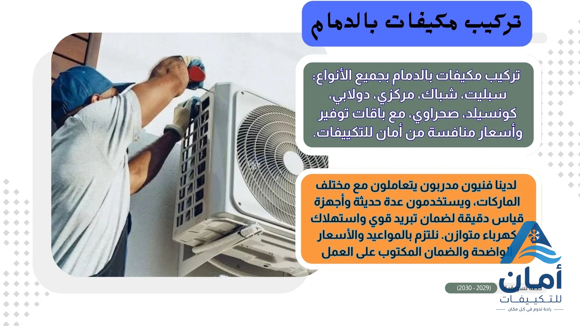تركيب مكيفات بالدمام