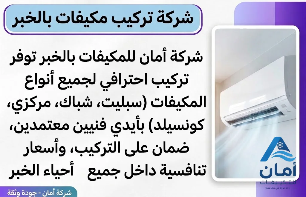 شركة تركيب تكييفات الخبر