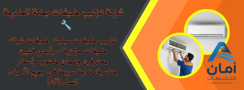 شركة تركيب مكيفات مكة — شركة تركيب مكيفات في مكة
