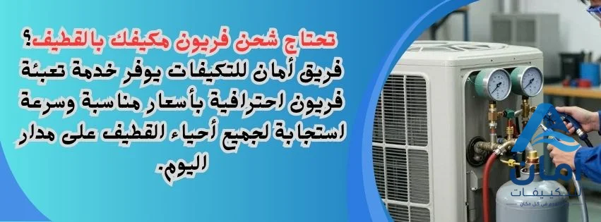 فني شحن فريون بالقطيف
