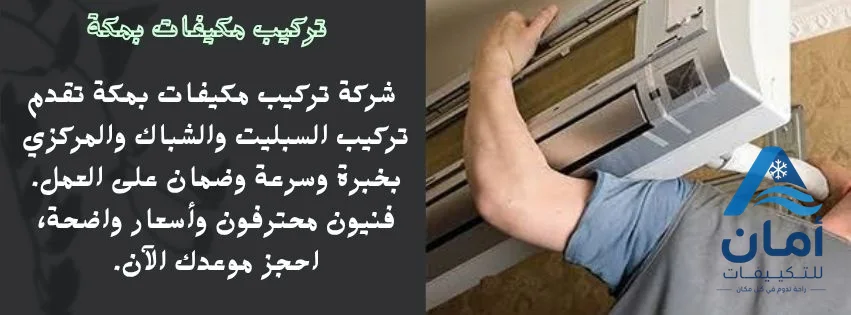 تركيب مكيفات بمكة