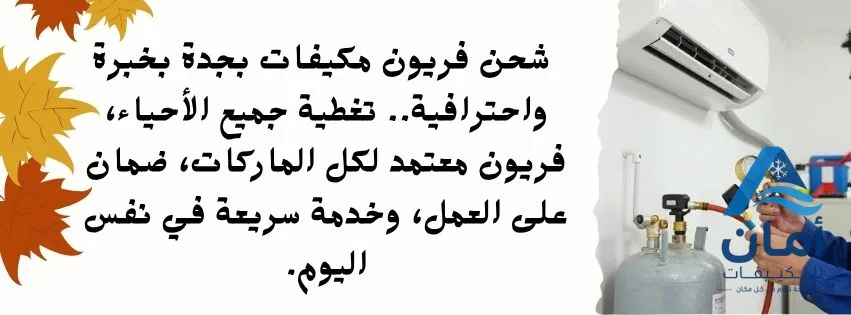 شحن فريون مكيفات بجدة
