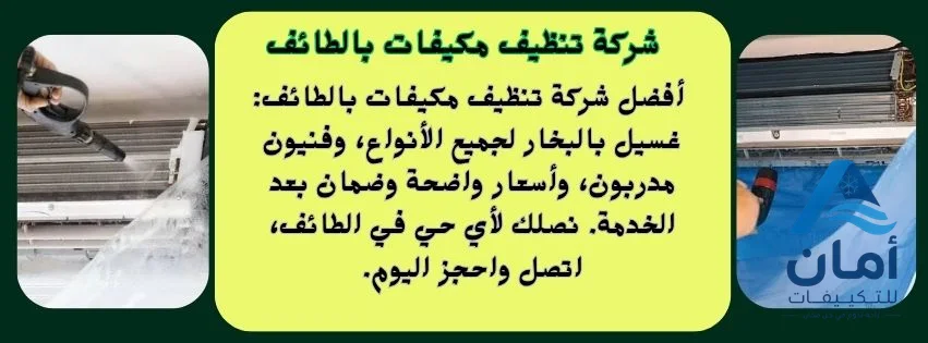 شركة تنظيف مكيفات الطائف — شركة تنظيف مكيفات في الطائف
