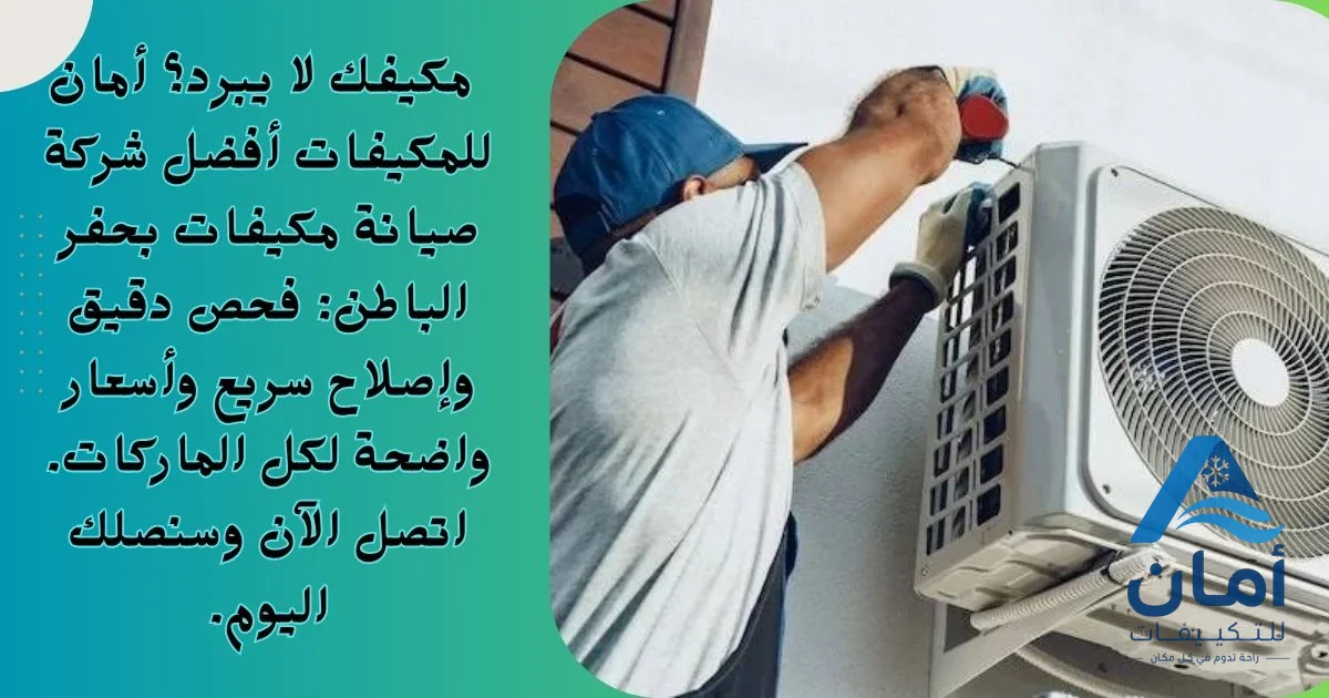 صيانة مكيفات في حفر الباطن
