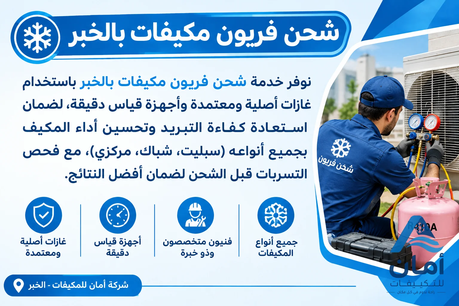 شركة شحن فريون في الخبر