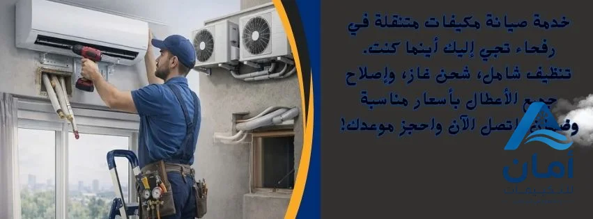 خدمة صيانة مكيفات متنقلة