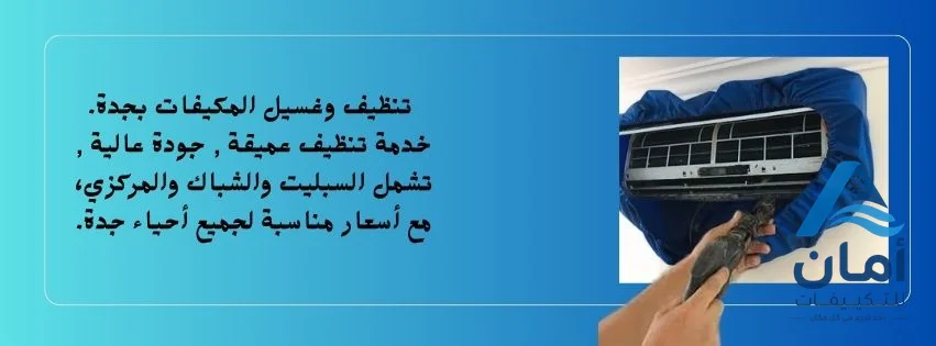غسيل المكيفات بجدة