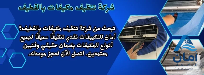 شركة تنظيف مكيفات بالقطيف