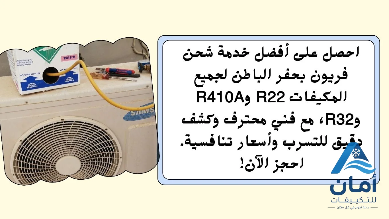 خدمة شحن فريون بحفر الباطن 