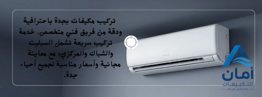 تركيب مكيفات بجدة