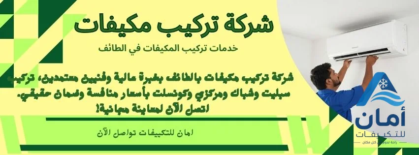 شركة تركيب مكيفات الطائف — شركة تركيب مكيفات في الطائف