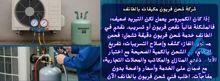 شركة شحن فريون مكيفات بالطائف