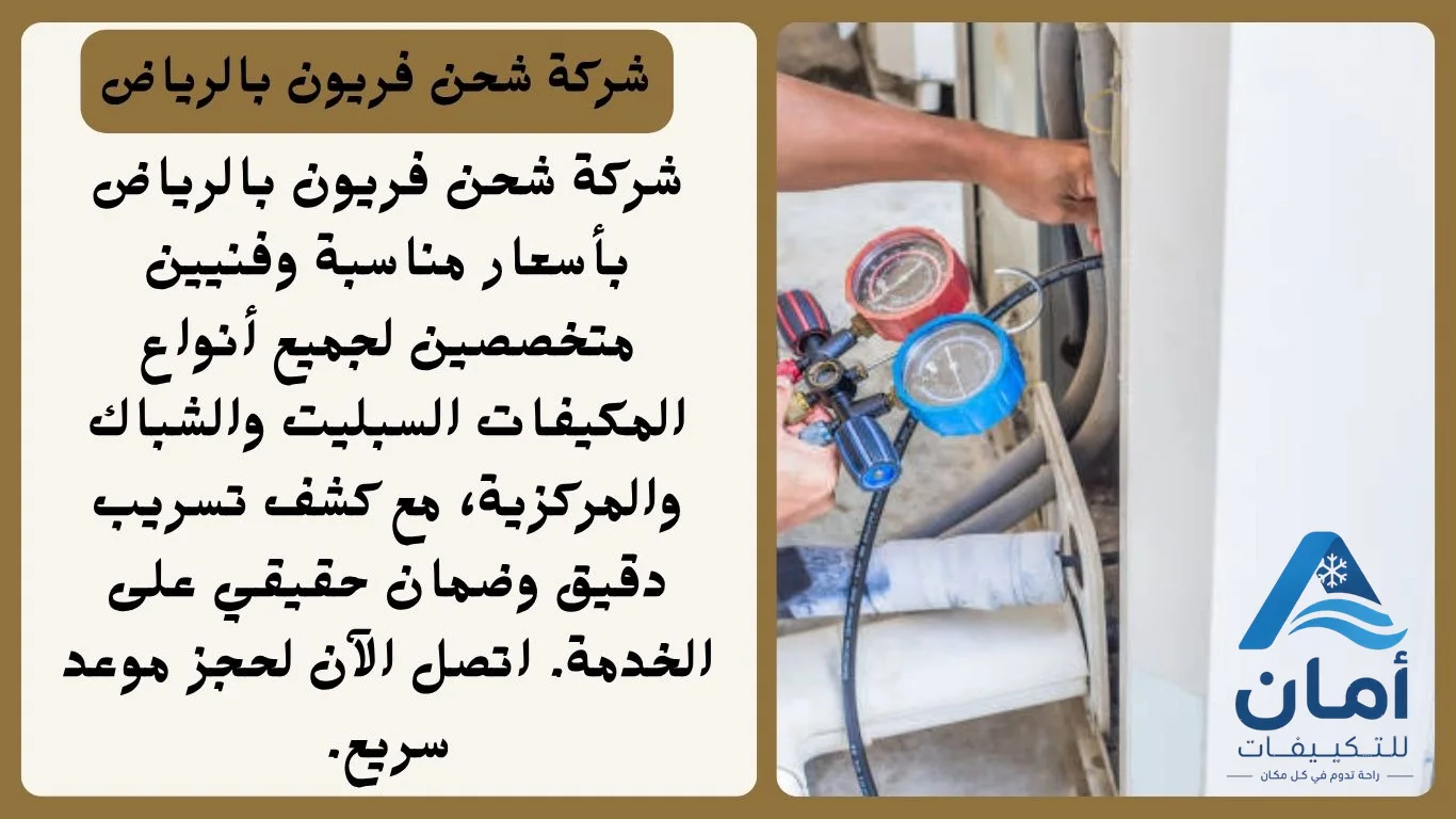شركة شحن فريون الرياض — شركة شحن فريون في الرياض